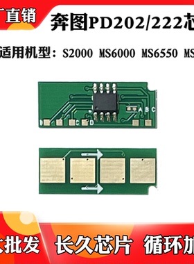 适用于奔图PD202/222硒鼓芯片2000 MS6000 6550 6600粉盒计数芯片