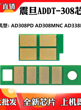 适用于震旦ADDT308芯片AD308PD 308MNC AD338MNA粉盒硒鼓计数芯片