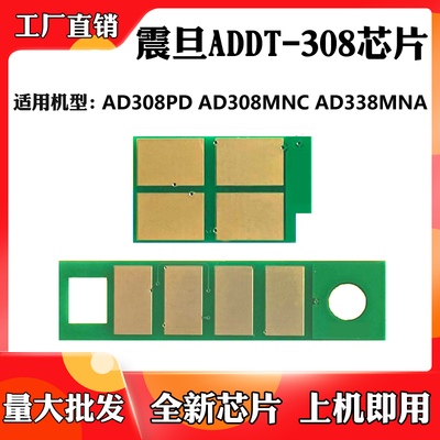 适用于震旦ADDT308芯片AD308PD 308MNC AD338MNA粉盒硒鼓计数芯片