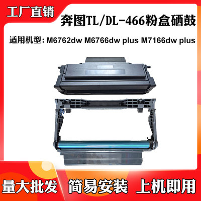 适用奔图M7166dw plus TL/DL-466鼓架M6762dw M6766dw plus碳粉盒