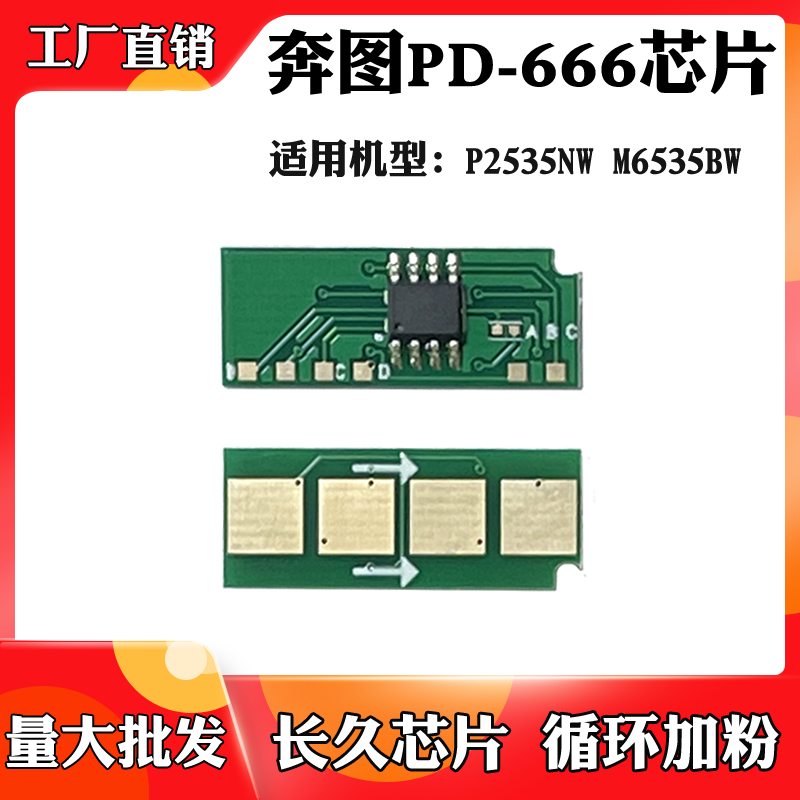 适用于奔图PD666芯片P2535NW M6535NW墨粉盒 碳粉 硒鼓计数芯片