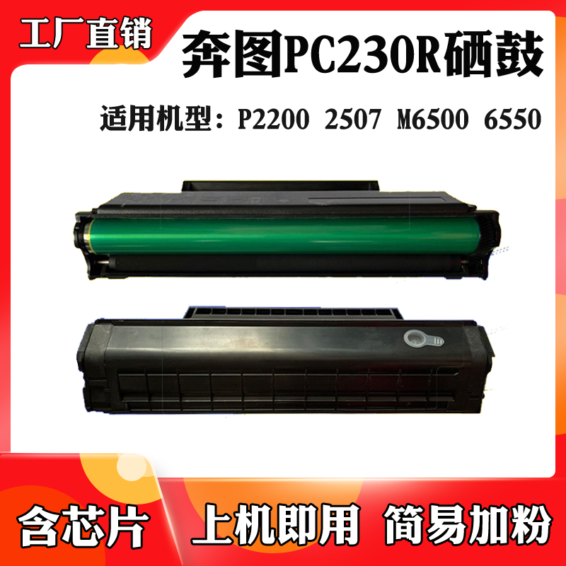 适用于奔图PC230R M6500硒鼓P2200 2207 2500W 2507 6550碳粉墨盒