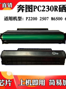 适用于奔图PC230R M6500硒鼓P2200 2207 2500W 2507 6550碳粉墨盒