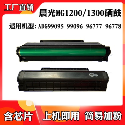 适用于晨光96777 96778 99095 99096硒鼓MG-1200/1300粉盒 墨粉盒