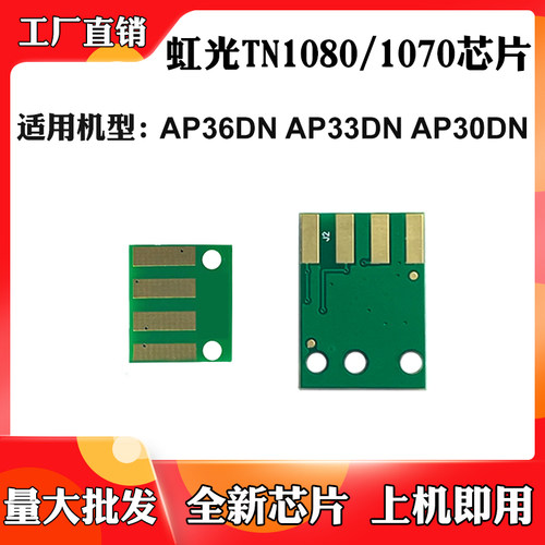 适用虹光AP36DN AP33DN粉盒芯片AP30DN TN1080/1070硒鼓计数芯片