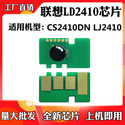 适用于联想LD2410粉盒芯片CS2410DN LJ2410打印耗材墨盒计数芯片