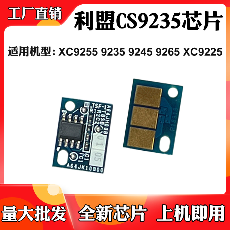 适用利盟9235 9225芯片XC9245硒鼓芯片9255 XC9265墨粉盒计数芯片