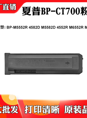 适用夏普M6582D BP-CT700墨盒BP-M4582D M4552R 5552R M6552R粉盒