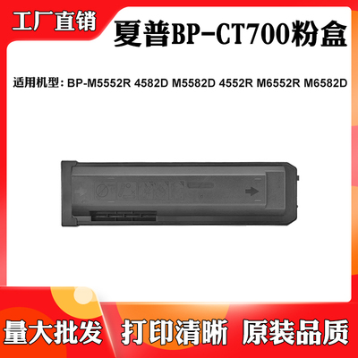 适用夏普M6582D BP-CT700墨盒BP-M4582D M4552R 5552R M6552R粉盒