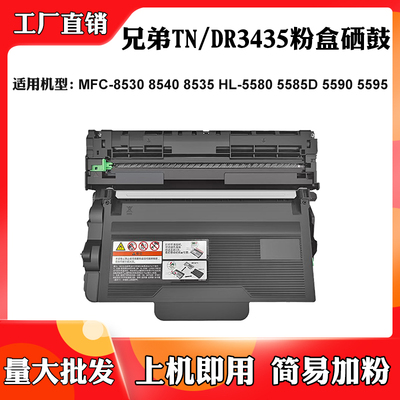 适用兄弟5585D TN/DR3435 8535墨盒8530 8540 5580 5590 5595鼓架