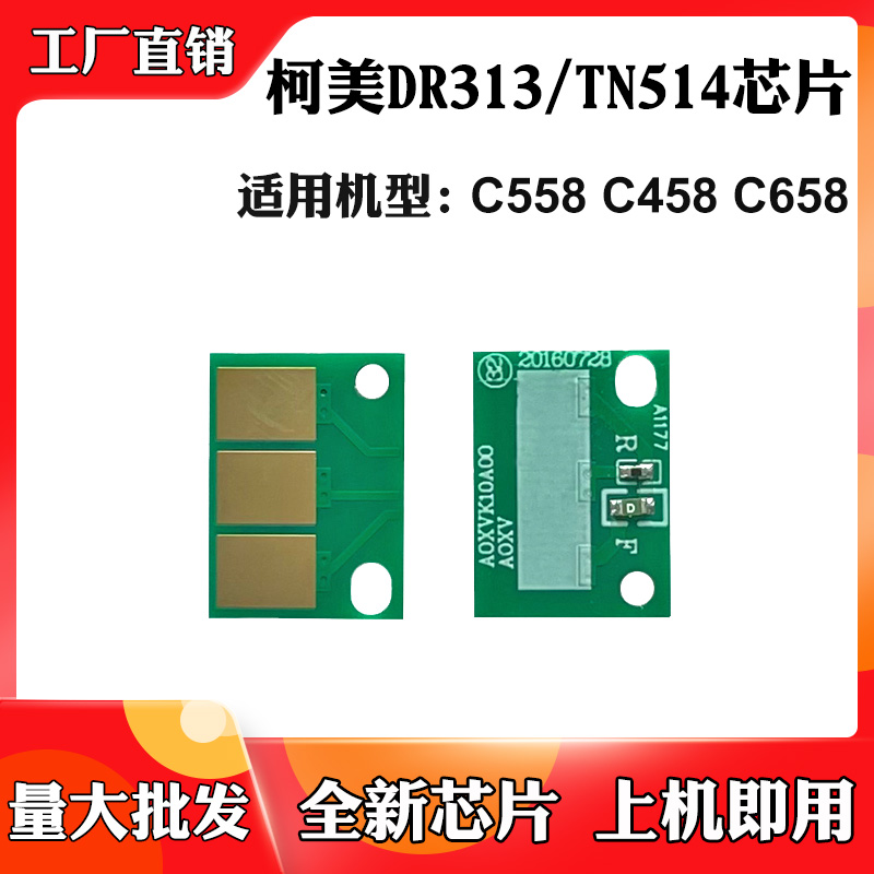 适用柯美DR313 C458 C658硒鼓架芯片C558 TN514碳粉墨盒计数芯片