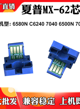 适用夏普6580N MX-62墨粉芯片C6240 7040 6500 7090N碳粉计数芯片