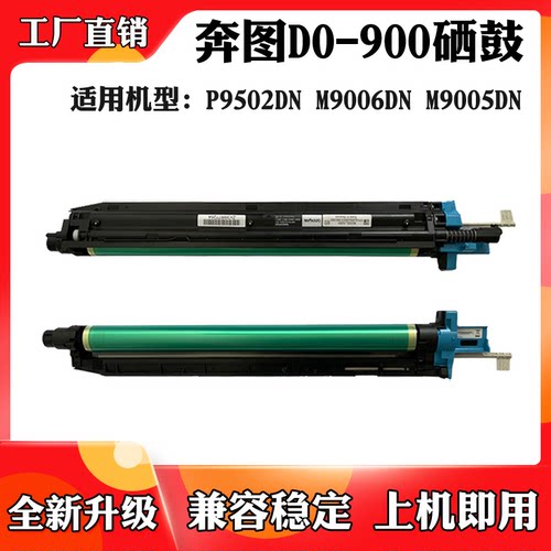 适用于奔图M9005DN M9006 TO900X感光鼓架P9502DN DO-900硒鼓组件