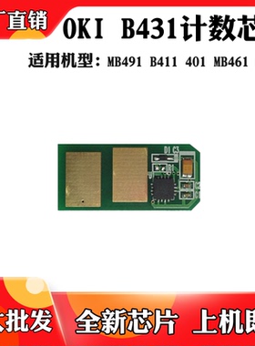 适用于OKI MB461 B431芯片B411 MB491 401 MB471碳粉盒计数芯片