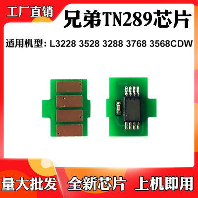 适用兄弟L3228 3528芯片3288 3768 TN289粉盒芯片3568CDW计数芯片