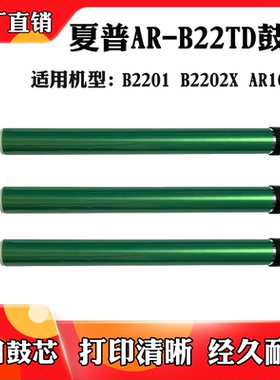 适用夏普B2201P B2202X感光鼓芯AR-B22TD单鼓AR100TD鼓组件硒鼓芯