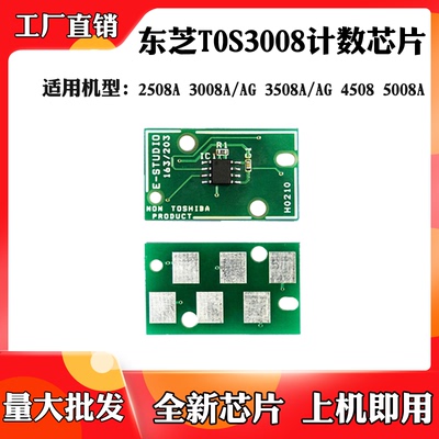 适用东芝5008A芯片3508 4508 TOS3008墨粉盒芯片2508硒鼓计数芯片