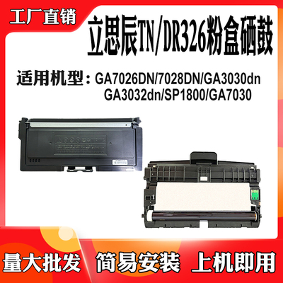 适用立思辰TN326粉盒3032墨盒DR326碳粉7028套鼓GA7026dn鼓架硒鼓