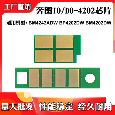 适用奔图TO/DO-4202芯片BM4242 BP4202 BM4202DW粉盒硒鼓计数芯片