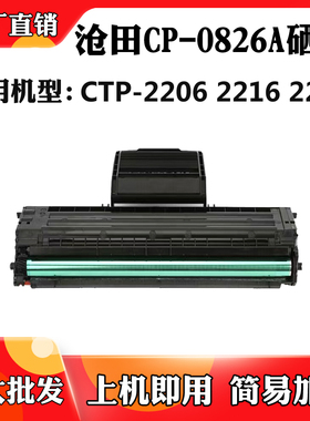适用于沧田CP-0826A硒鼓 CTP-2206 2216 2218墨粉盒 碳粉 碳粉盒