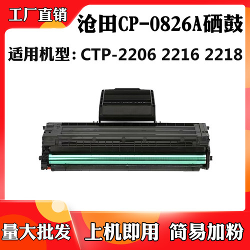 适用于沧田CP-0826A硒鼓 CTP-2206 2216 2218墨粉盒 碳粉 碳粉盒