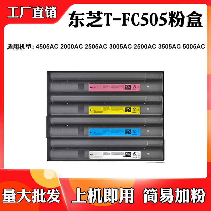 适用东芝2000AC 2500AC T-FC505碳粉4505AC 3505AC粉盒5005AC墨盒