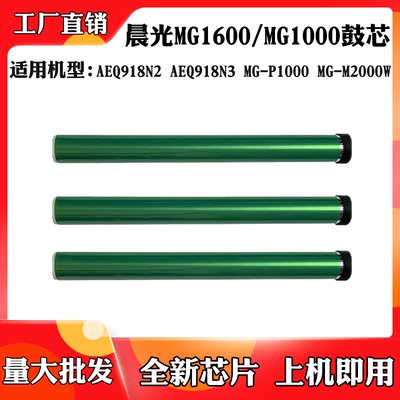 适用晨光MG1000 AEQ918N2感光鼓MG-M2000W MG1600 AEQ918N3硒鼓芯