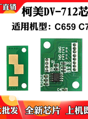 适用于柯美C759 DV-712碳粉盒芯片C659显影芯片墨盒硒鼓计数芯片