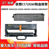 适用联想GM262DN LT260墨粉盒GM265DN 926DNT碳粉盒266DNS硒鼓架
