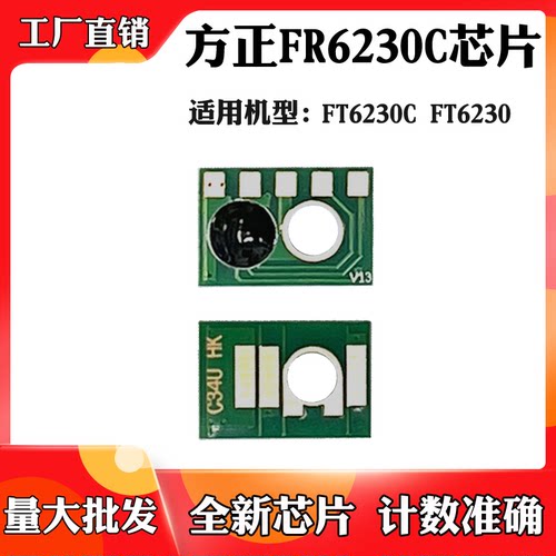 适用方正 FT6230硒鼓芯片FR6230C墨粉FT6230C碳粉盒墨盒计数芯片