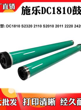 适用施乐DC1810 S2320 2110 2010 2011 2220 2420 2520硒鼓单鼓芯