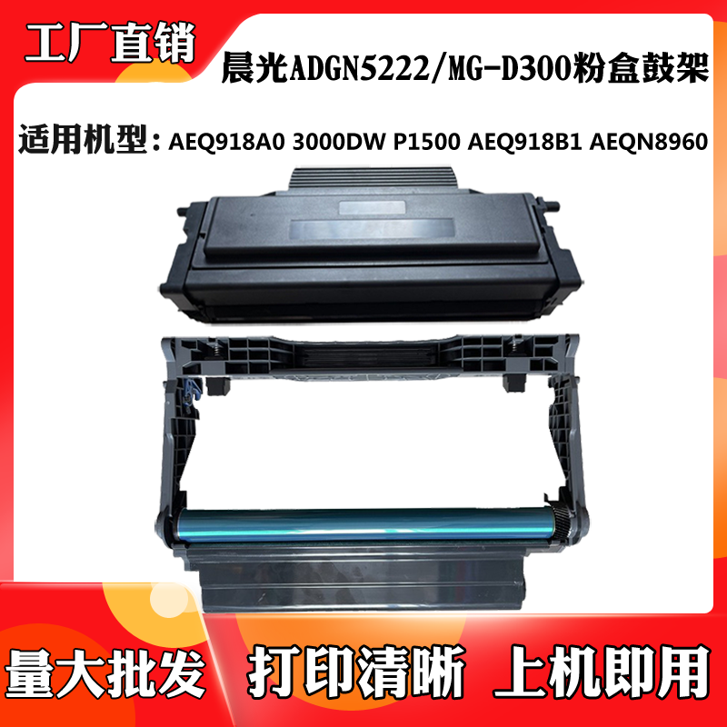 适用晨光ADGN5222 MG-D300硒鼓架 AEQ918A0/918B1 AEQN8960墨粉盒