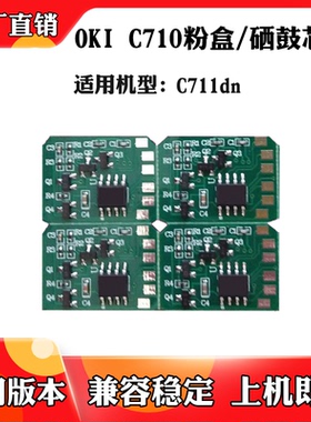适用于OKI C710 C711DN粉盒芯片 碳粉盒清零芯片 硒鼓计数芯片