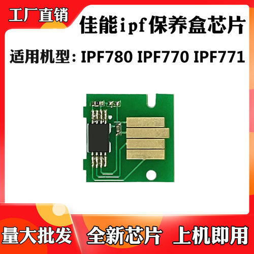 适用佳能IPF780 ipf770废墨盒芯片IPF771维护箱 保养墨盒计数芯片