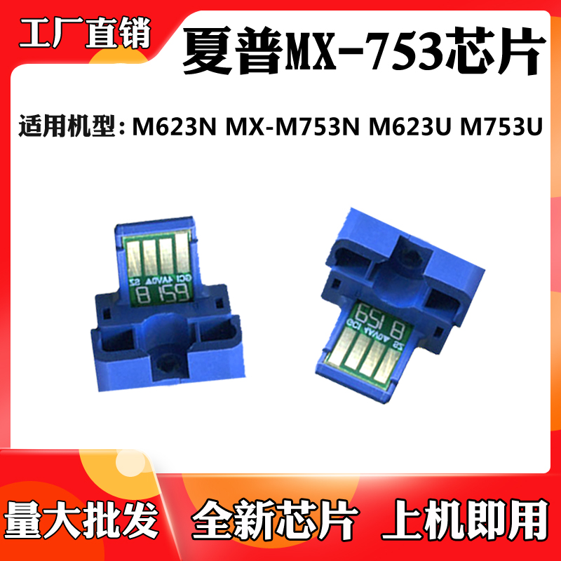 使用于夏普M623U MX-753 M623N碳粉盒芯片M753U MX-M753N计数芯片