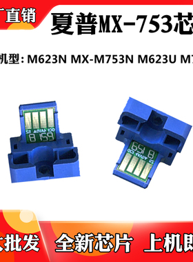 使用于夏普M623U MX-753 M623N碳粉盒芯片M753U MX-M753N计数芯片