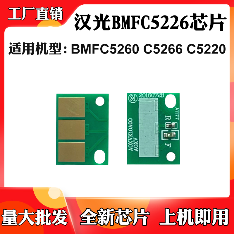 适用汉光BMFC5226硒鼓芯片C5266 C5220 C5260感光鼓组件计数芯片
