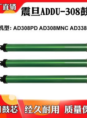 适用震旦AD308PD AD308MNC鼓芯单鼓AD338MNA ADDT-308感光鼓鼓芯