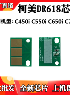 适用于柯美C450i C550i DR618K硒鼓芯片C650i C750i粉盒计数芯片