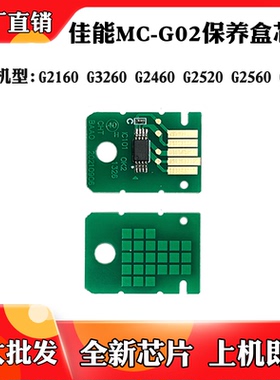 适用佳能G2160 G3260 MC-G02废墨盒芯片2560 G1020保养盒计数芯片