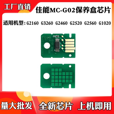 适用佳能G2160 G3260 MC-G02废墨盒芯片2560 G1020保养盒计数芯片