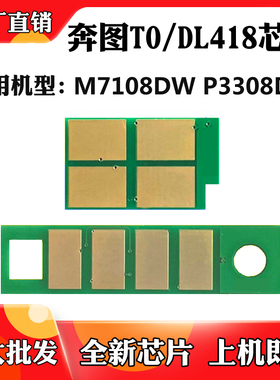 适用奔图M7108DW M6708粉盒芯片P3308DW TO/DL-418硒鼓计数芯片