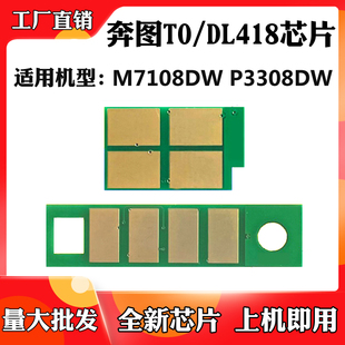 适用奔图M7108DW M6708粉盒芯片P3308DW TO/DL-418硒鼓计数芯片