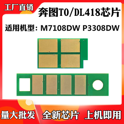 适用奔图M7108DW M6708粉盒芯片P3308DW TO/DL-418硒鼓计数芯片