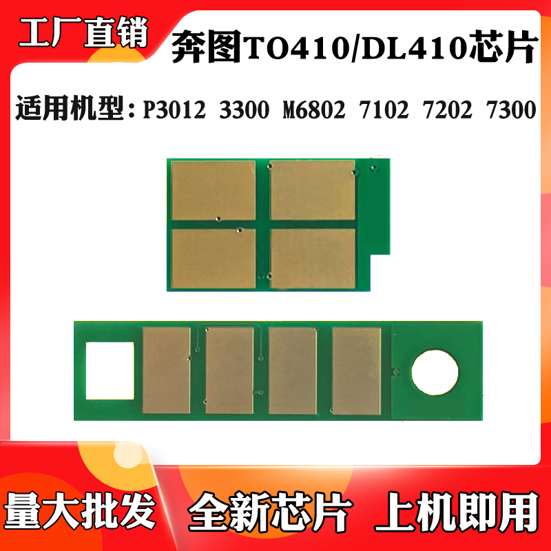 适用于奔图P3010 M6800 M7200 M7300 TL/DL-410粉盒硒鼓计数芯片