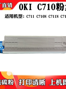适用于OKI C710碳粉盒C711 C711DN粉盒C710N C711N拆机碳粉墨粉盒