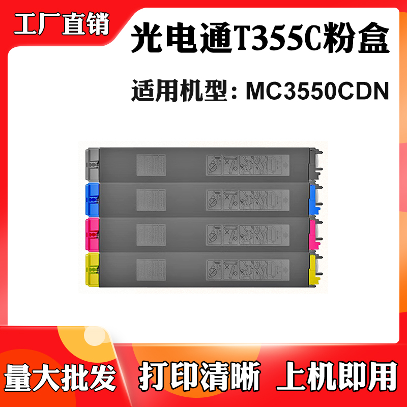 适用光电通T355C MC3550CDN粉盒墨粉筒粉仓碳粉T-355C-KB墨粉墨盒