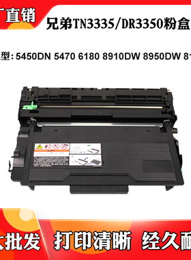 适用兄弟6180 TN3335 5450DN 8910 DR3350鼓架8950DW 8150墨粉盒