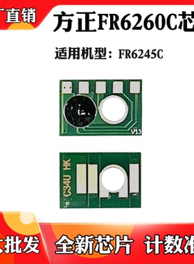 适用于方正FR6245C FR6260C粉盒墨盒清零芯片 硒鼓鼓架计数芯片