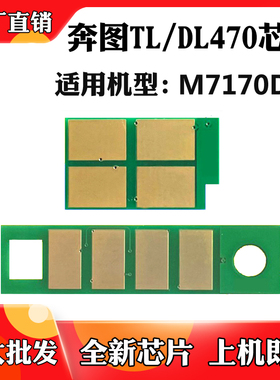 适用奔图TL-470 M7170DW M6770DW Plus粉盒芯片DL470硒鼓计数芯片